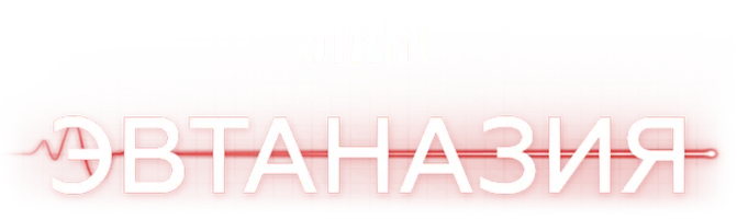 Эвтаназия