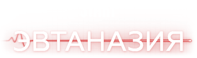 Эвтаназия (Фильм, 2019)