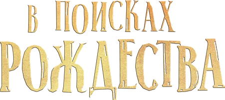 Фильм В поисках Рождества смотреть онлайн