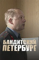 Бандитский Петербург