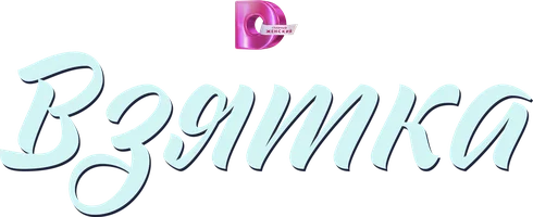 Взятка (сериал 2025)