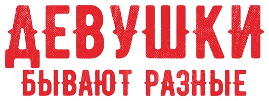 Фильм Девушки бывают разные смотреть онлайн