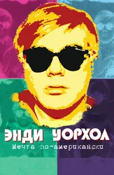Энди Уорхол. Мечта по-американски