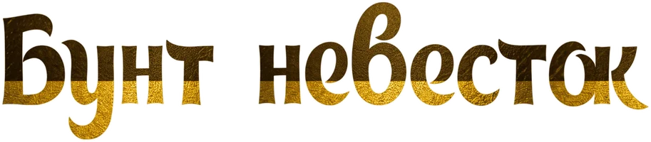 Фильм Бунт невесток смотреть онлайн