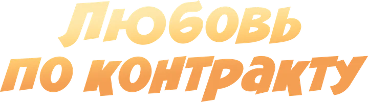 Фильм Любовь по контракту