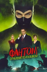 Фантом. Ограбление по-итальянски
