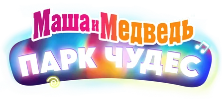 Мультфильм Маша и Медведь в кино: Парк чудес смотреть онлайн