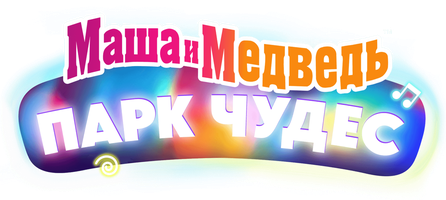 Маша и Медведь в кино: Парк чудес (Фильм, 2024)