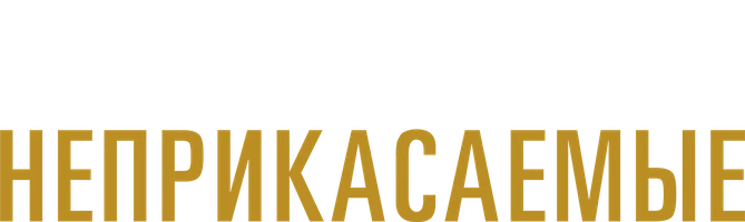 Неприкасаемые 1987 (Amediateka)