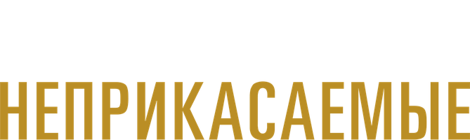 Неприкасаемые 1987 (Amediateka) (Фильм, 1987)