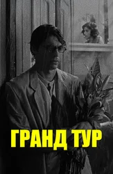 Гранд тур