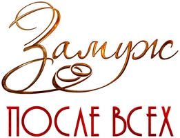 Сериал Замуж после всех смотреть онлайн