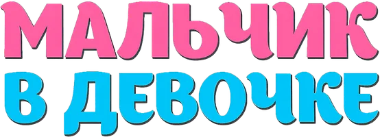 Фильм Мальчик в девочке