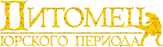 Питомец Юрского периода
