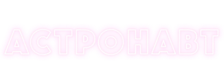 Астронавт