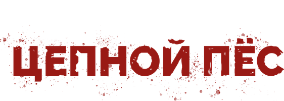 Цепной пёс (Фильм, 2010)