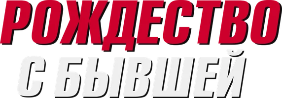 Фильм Рождество с бывшей смотреть онлайн