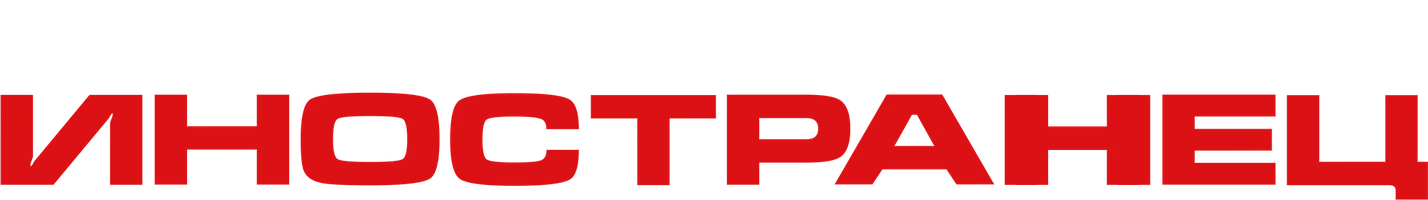 Фильм Иностранец смотреть онлайн