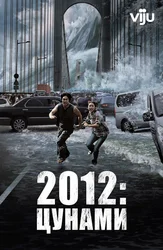 2012: Цунами