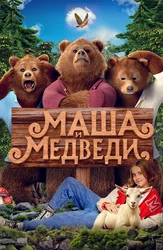 Маша и Медведи