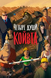 Четыре души Койота