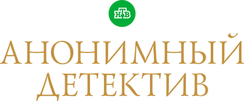 Анонимный детектив (сериал 2022)