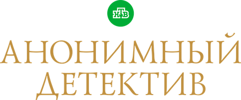 Анонимный детектив
