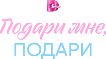 Подари мне, подари