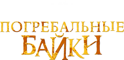 Фильм Погребальные байки смотреть онлайн