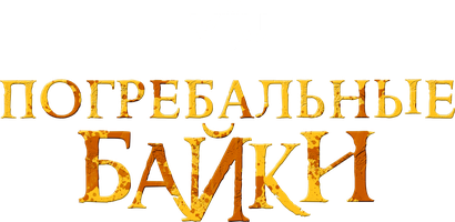 Фильм Погребальные байки
