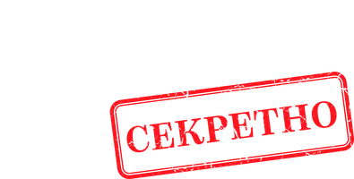 Фильм Любовь под грифом "секретно"