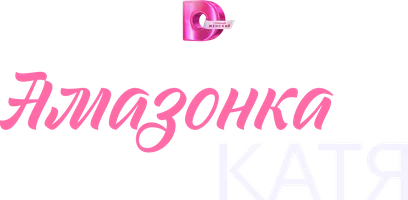 Амазонка Катя