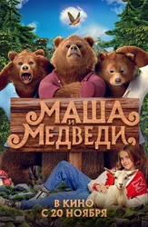 Маша и медведи