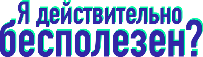 Я действительно бесполезен?
