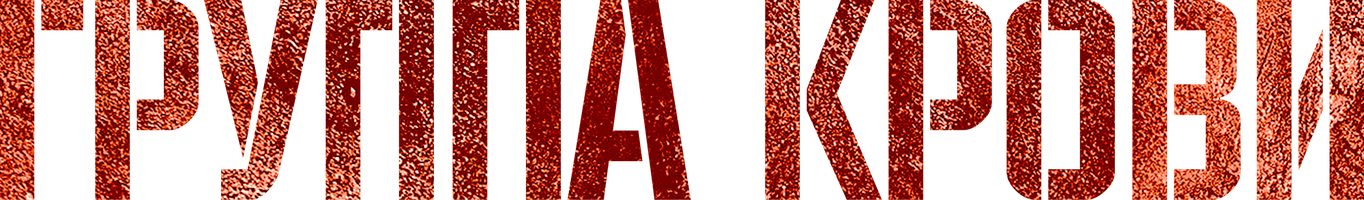 Фильм Группа крови