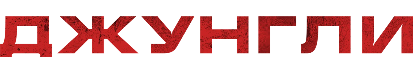 Джунгли