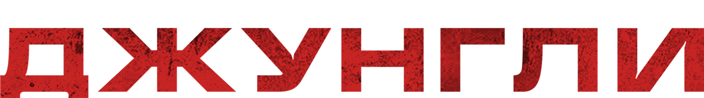 Джунгли (Фильм, 2017)