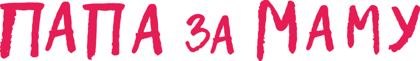 Папа за маму (Фильм, 2019)