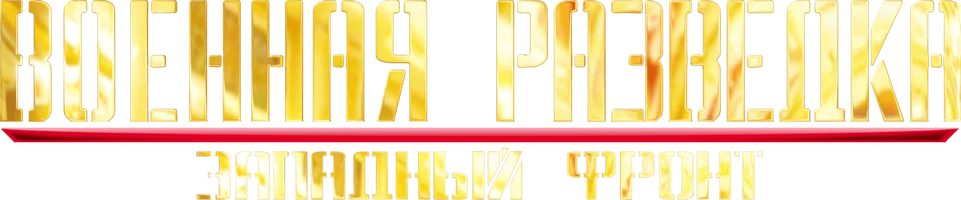 Военная разведка: Западный фронт 1 сезон 5 серия - Одиннадцатый цех, фильм первый смотреть онлайн