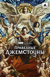 Праведные Джемстоуны