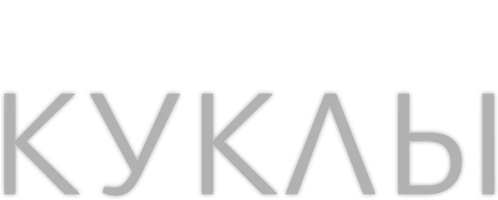 Куклы