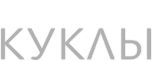 Qo‘g‘irchoqlar (kinolar 2007) - o‘zbek tilida tarjima