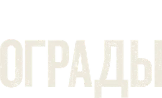 Ограды