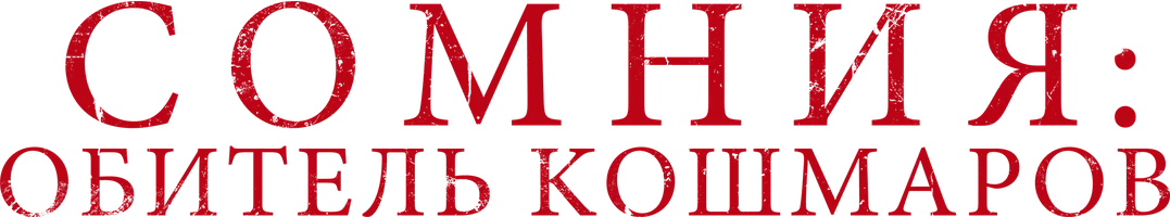 Фильм Сомния: Обитель кошмаров