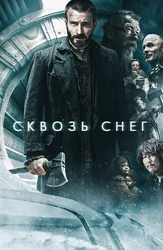 Сквозь снег