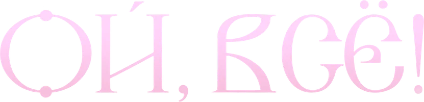 Voy, bo'ldi (shou 2024) - o‘zbek tilida tarjima