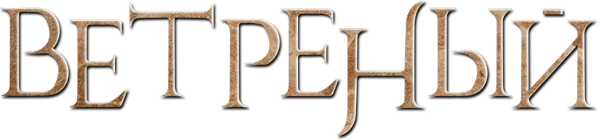 Сериал Ветреный смотреть онлайн