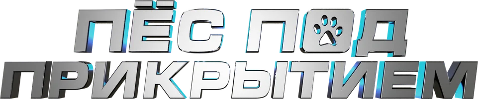 Пес под прикрытием (фильм 2020)