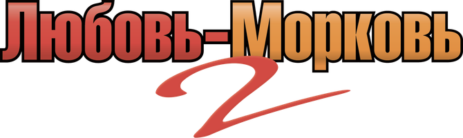 Любовь-морковь 2 (Фильм, 2008)