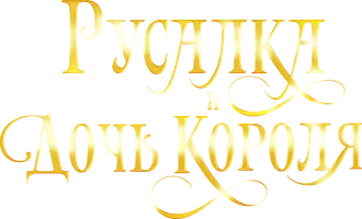 Фильм Русалка и дочь короля